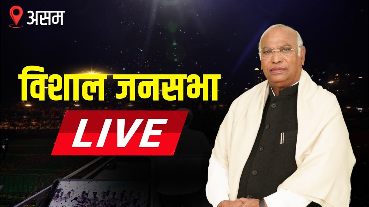 LIVE: Congress President Shri Mallikarjun Kharge addresses the public in Nilambazar, Assam.