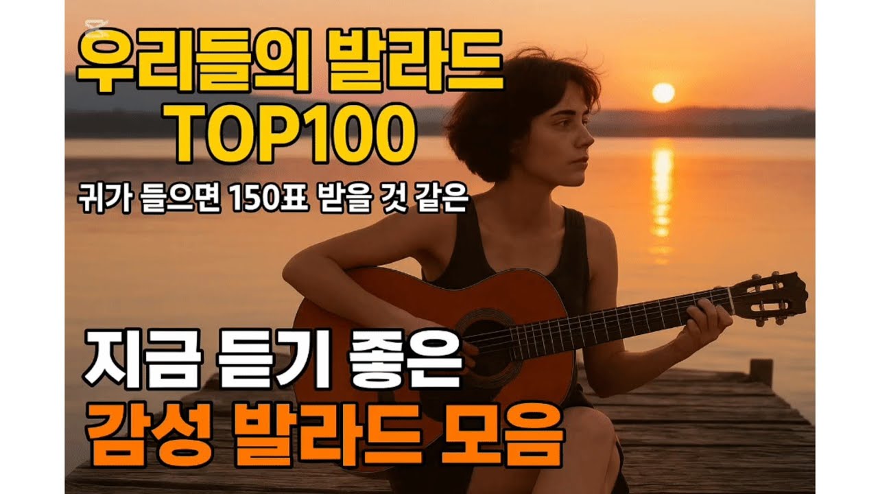  우리들의 발라드 TOP100｜탑백귀가 녹는 감성 발라드 모음 💌 | 150표 받을 것 같은 playlist 잔잔한 노래 커피 마시며 듣기 좋은 노래 감성 발라드 