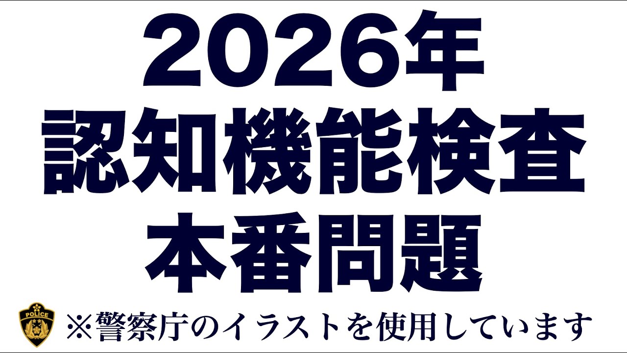2026年の高齢者講習の認知機能検査の模擬問題にチャレンジ！ #高齢者講習 #認知機能検査