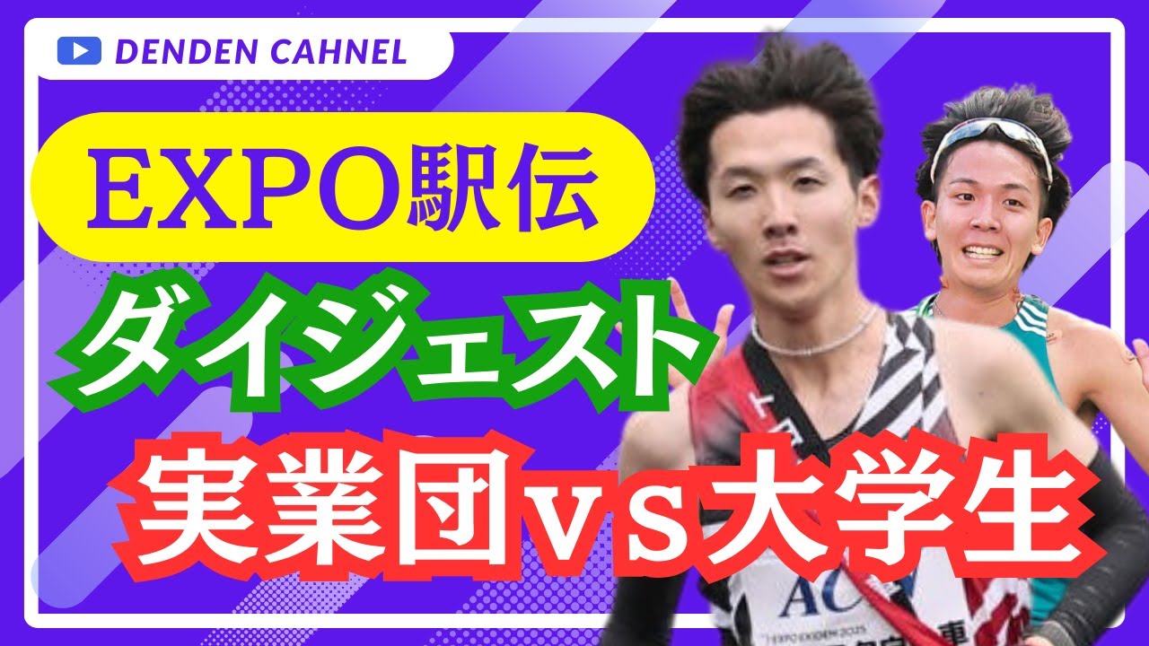 【エキスポ駅伝2025】各区間ダイジェストまとめ　トヨタ自動車優勝　太田智樹　鶴川正也