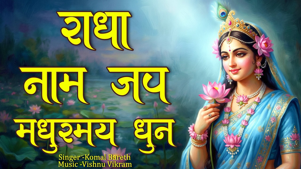 Madhurmay Radha Naam Jap | राधा नाम मधुरमय | Radha Radha Naam Jap |  Radha Naam Jap
