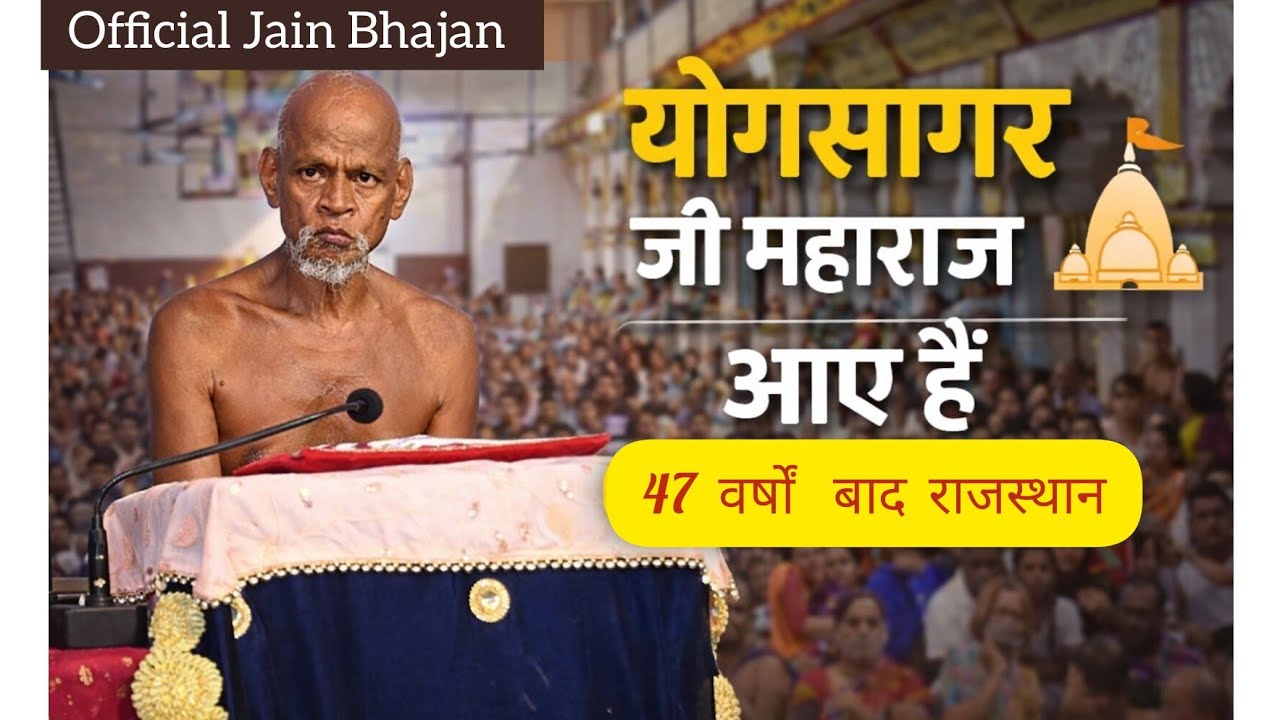 योगसागर जी महाराज आए हैं | 47 वर्षों बाद राजस्थान आगमन | Official Jain Bhajan 