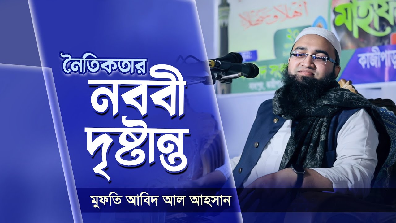 নৈতিকতার নববী দৃষ্টান্ত। মুফতি আবিদ আল আহসান। Siratunnabi SM | Mufti Abid Al Ahsan | Bangla Waz 2026