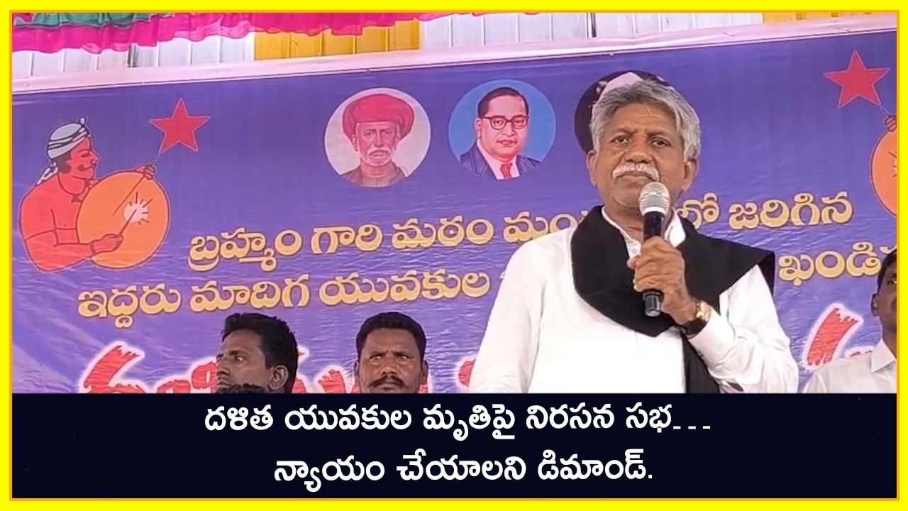బ్రహ్మంగారిమఠం : దళిత యువకుల మృతిపై నిరసన సభ… న్యాయం చేయాలని డిమాండ్. | ACN News