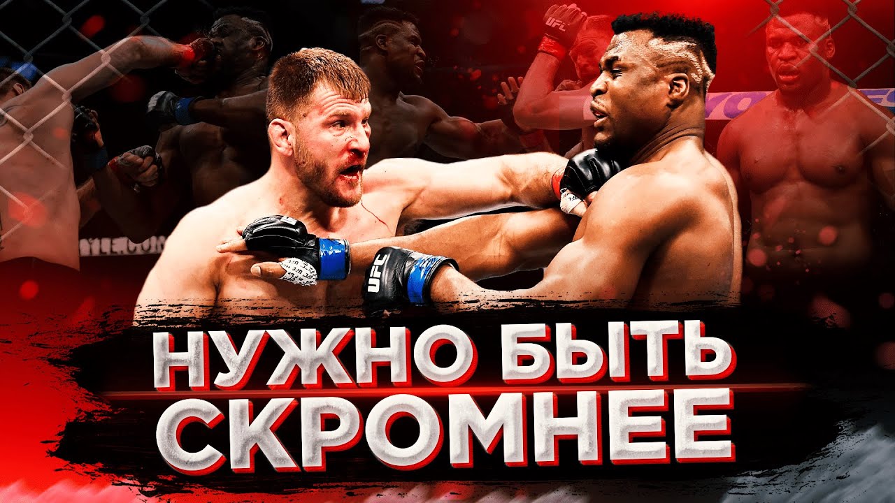 За слова нужно ОТВЕЧАТЬ : как Стипе Миочич сделал Фрэнсиса Нганну СКРОМНЫМ