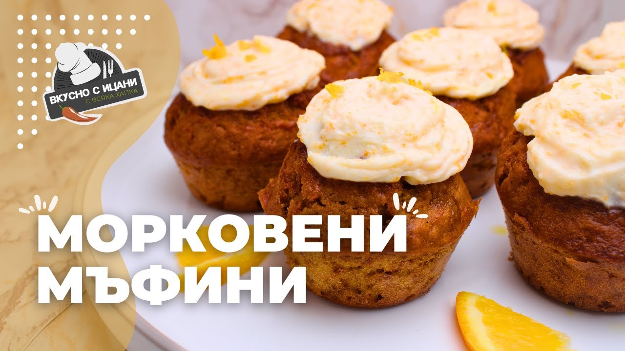 Сладки морковени мъфини с портокал и канела | Вкусно с Ицани
