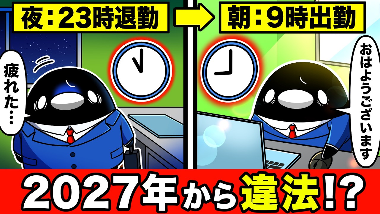 【知らなきゃ損します】2027年に変わる⁉︎新しい労働基準法がヤバすぎた&hellip;【40年ぶりの大改正】