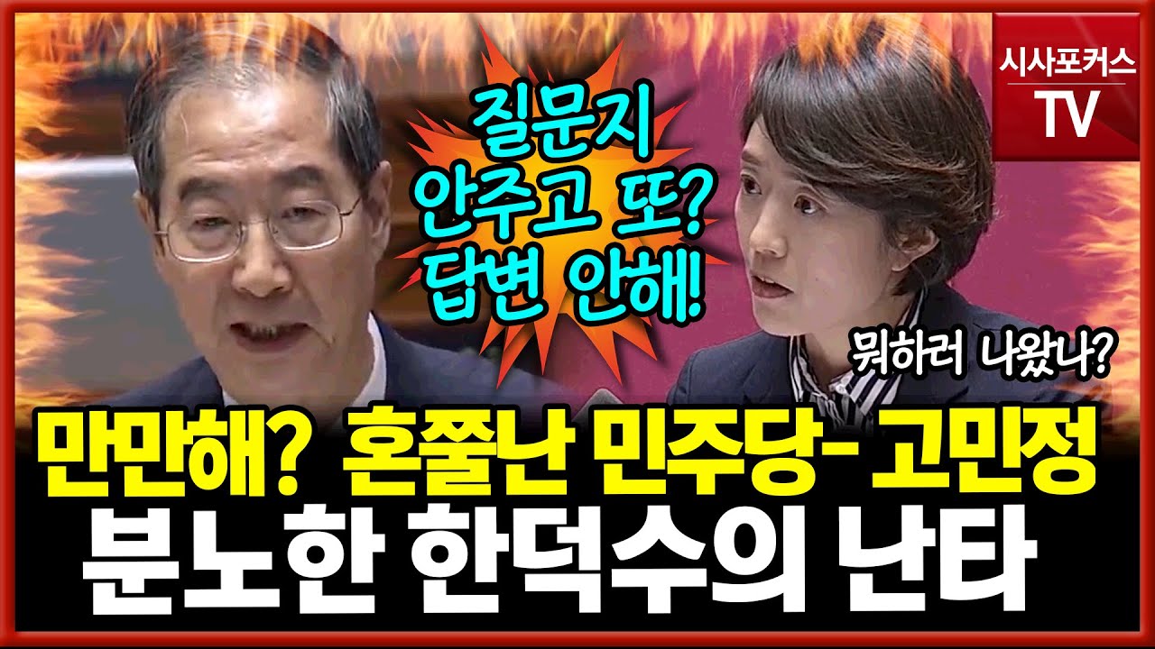 대정부질문서 신경전 발생…고민정 