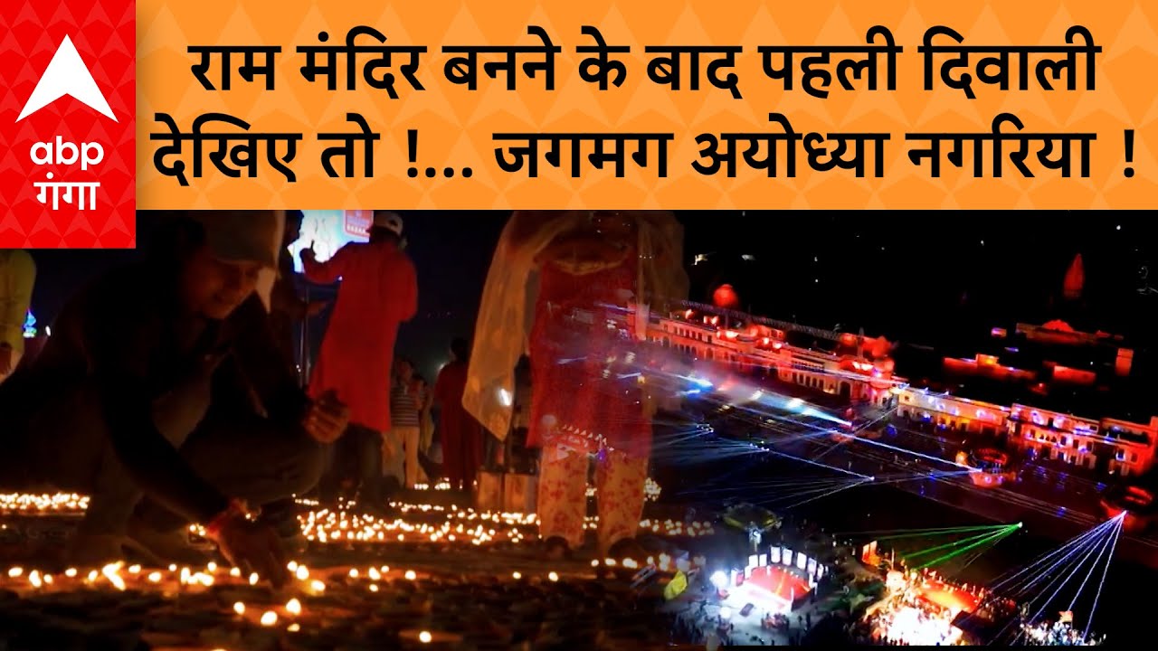 Ayodhya Deepotsav : 28 लाख दीयों से रोशन होगा सरयू तट, भगवान राम के आगमन की भव्य-दिव्य तैयारी !