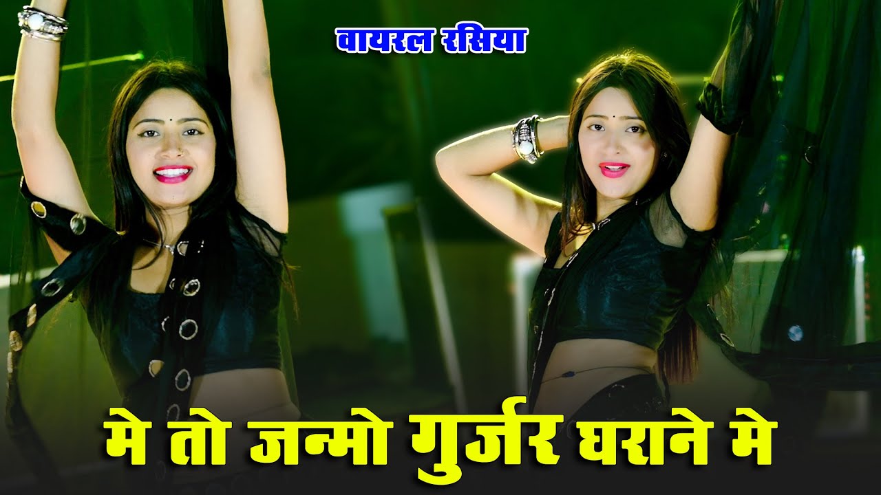 मे तो जन्मो गुर्जर घराने मे || Me To Janmo Gurjar Gharane Me || Ranjeet Gurjar || Aasha Meena Viral