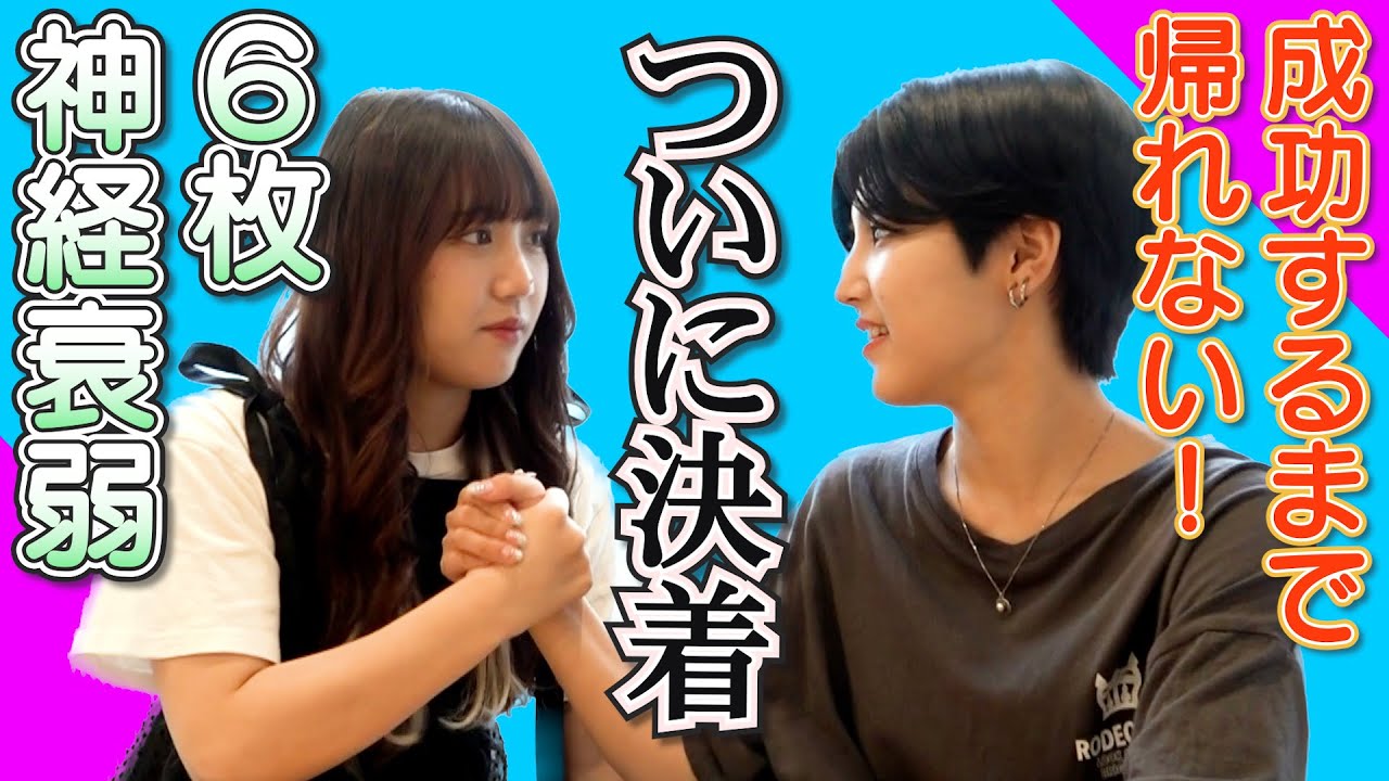 【成功するまで帰れない! 6枚 神経衰弱】ついに決着！AMEFURASSHI/アメチャレ#19