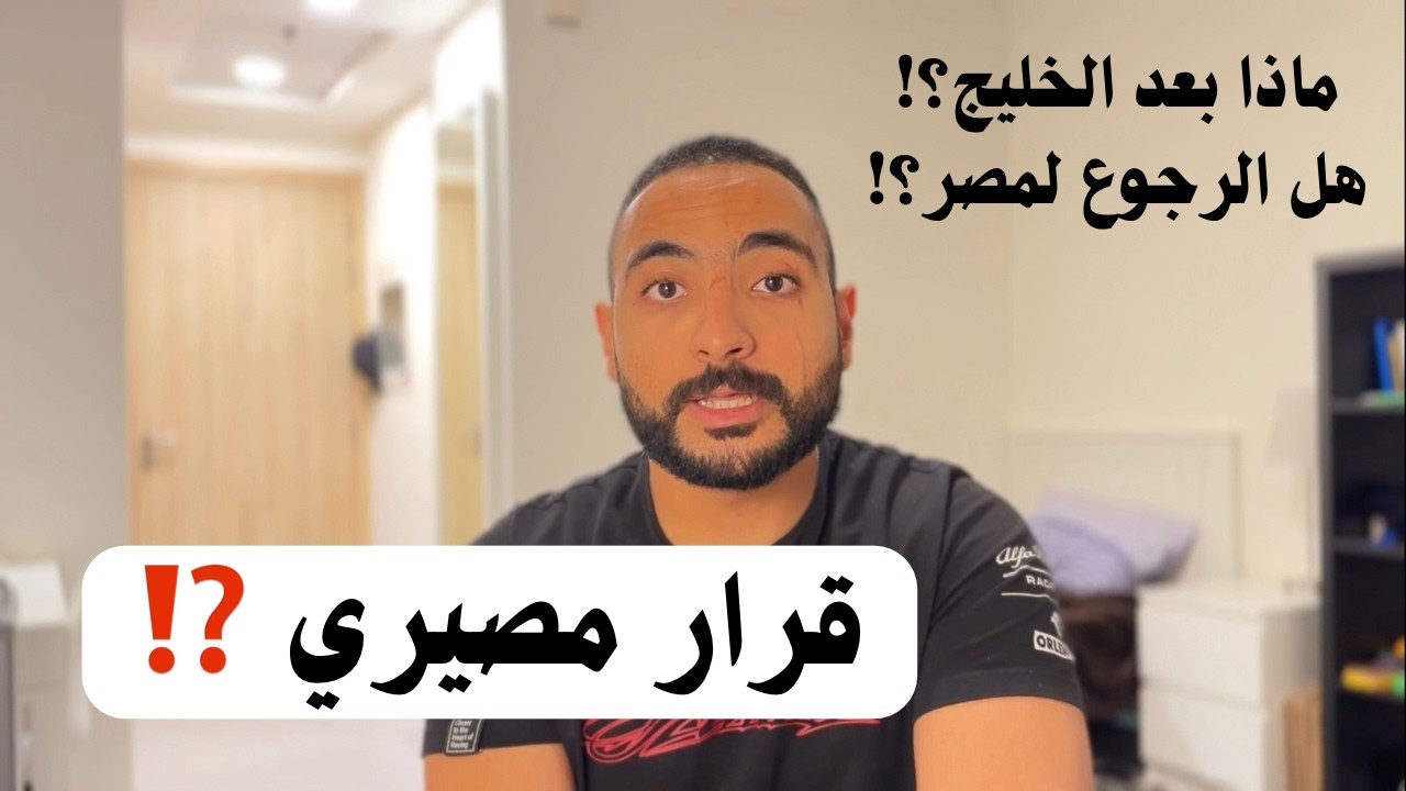 ماذا بعد حياه الخليج الرجوع لمصر ام الهجره ل اوروبا⁉️