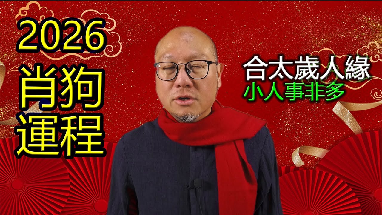 2026年肖狗生肖運程運勢