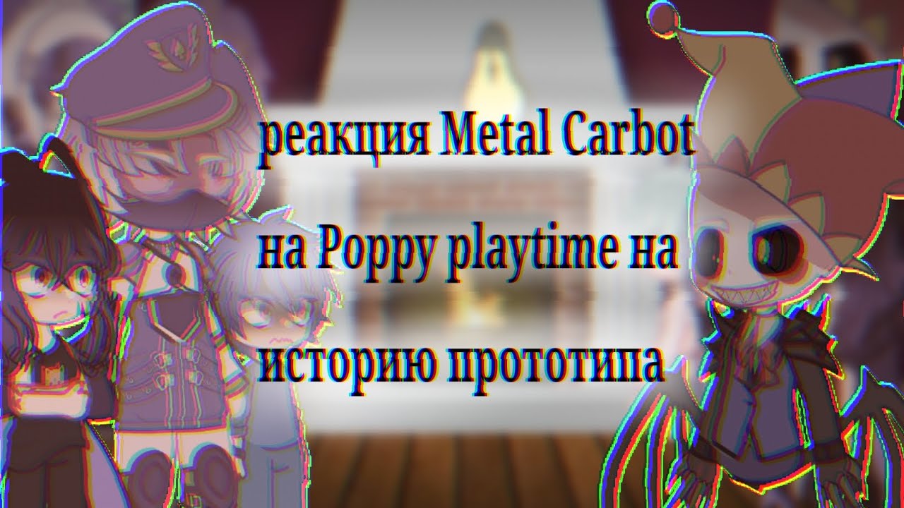 Реакция Metal Carbot на Poppy playtime на историю прототипа #актив #безхейта 