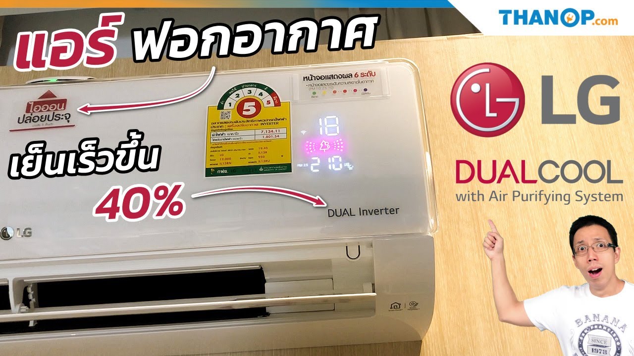 รีวิวแอร์ LG DUALCOOL with Air Purifying System ฟอกอากาศได้เต็มรูปแบบ เย็นเร็วกว่า สั่งผ่าน App ได้