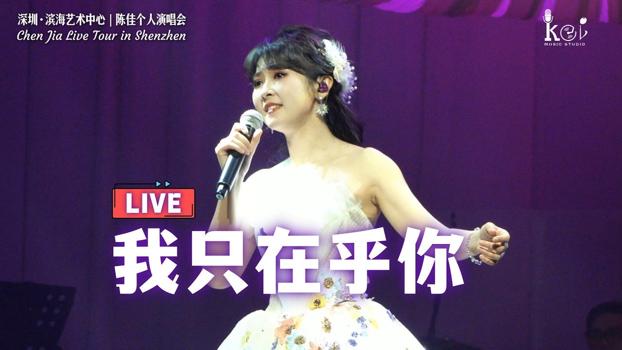 【現場LIVE】「我只在乎你」陳佳｜深圳濱海藝術中心演唱會（「時の流れに身を任せ」中国語バージョン）