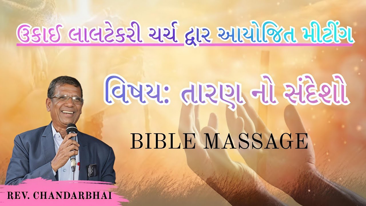 ઉકાઈ લાલટેકરી ચર્ચ દ્વાર આયોજિત મીટીંગ || તારણ નો સંદેશો || Rev.Chandarbhai || Bible Massage Gujrati