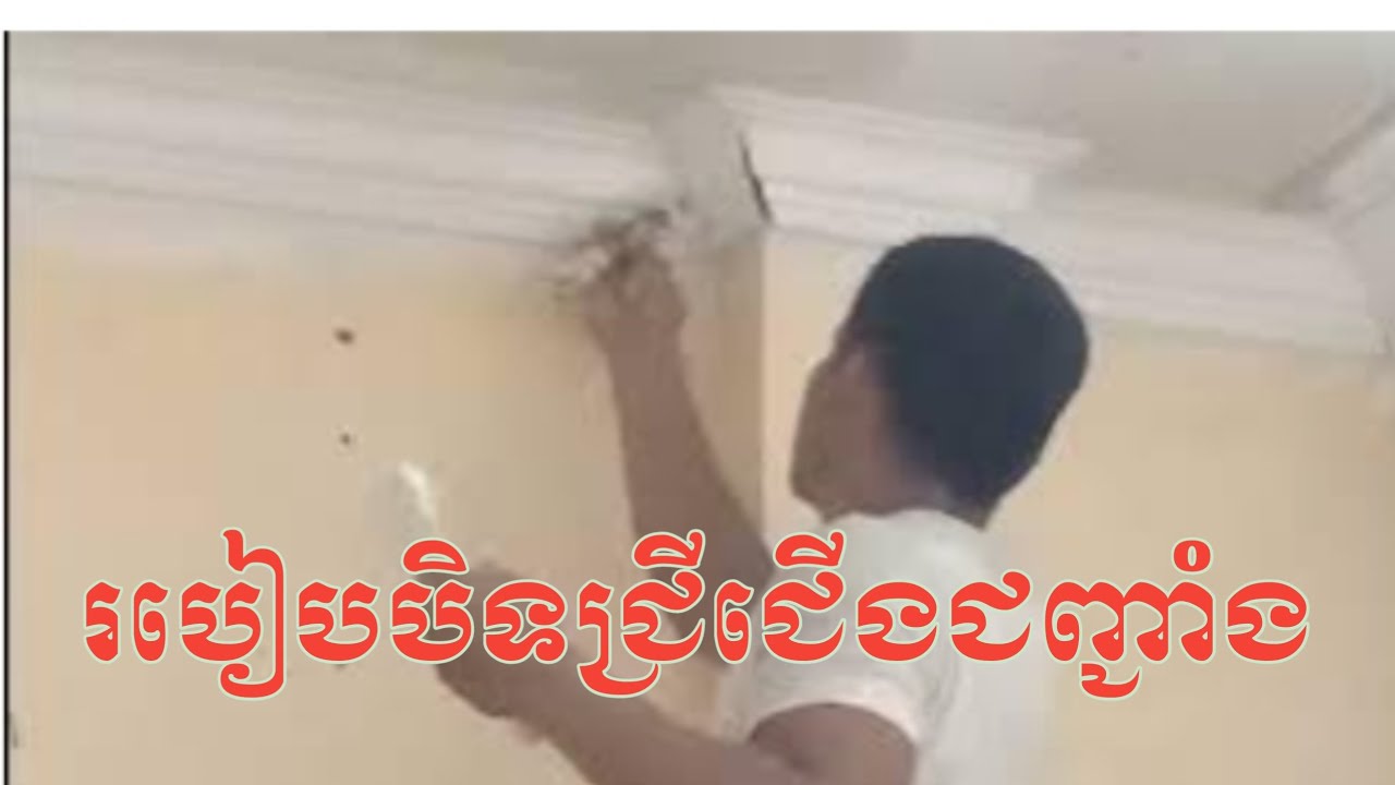 របៀបបិតជ្រីជើងជញ្ជាំង  #plaster #celling #construction