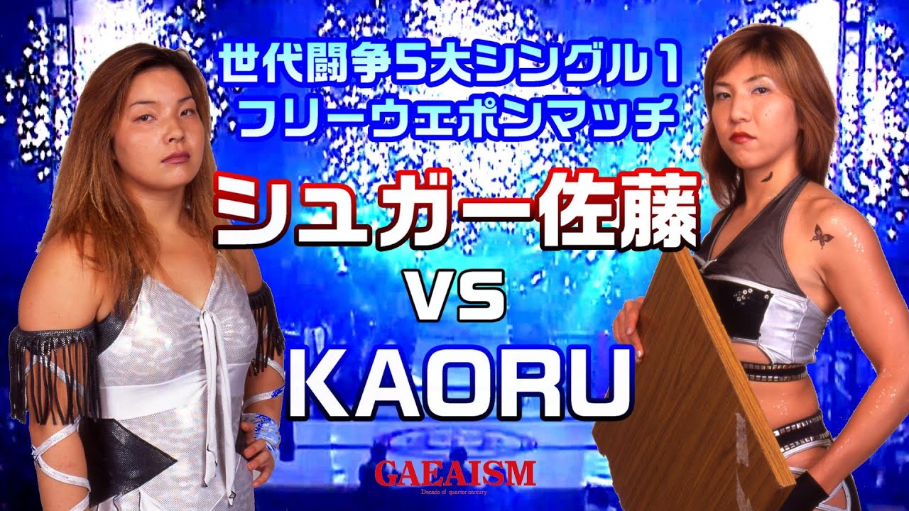 【女子プロレス GAEA】チームクラッシュvs昭和世代② フリーウェポンマッチ シュガー佐藤 vs KAORU 2000年9月15日＠神奈川・横浜文化体育館