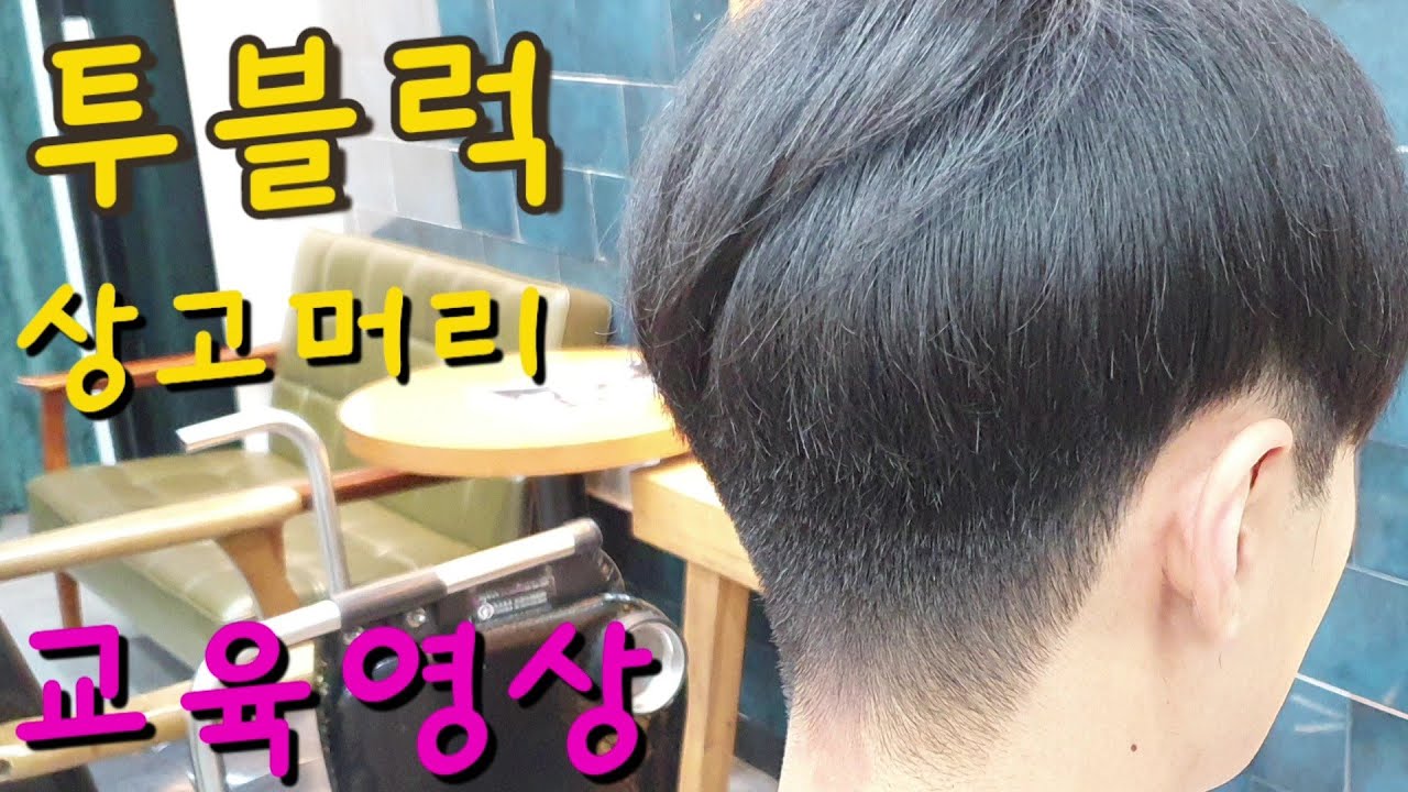 {투블럭상고.상고머리 한끗차이} 초보자 교육영상