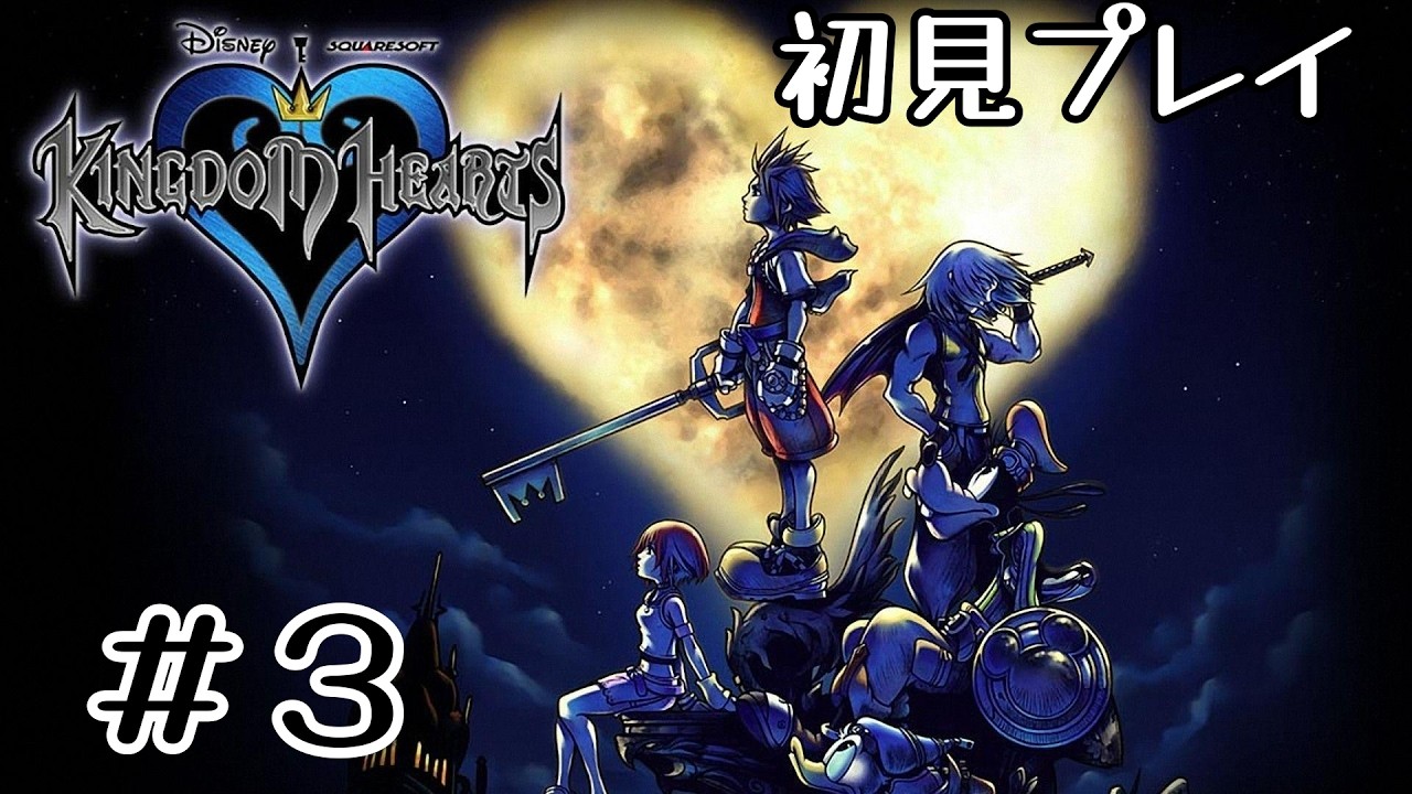 最高のゲームを今始める【KINGDOM HEARTS HD1.5+2.5リミックス】＃３(ネタバレあり)