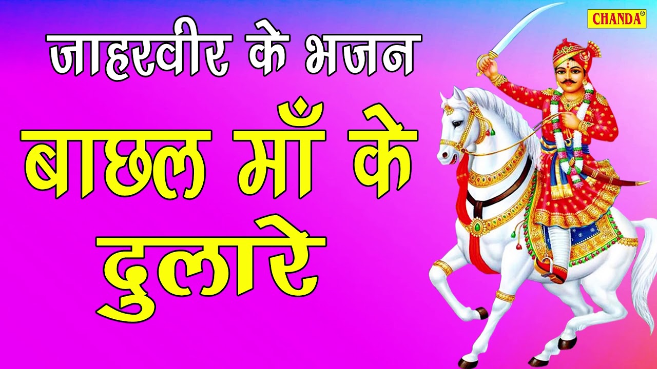 जाहरवीर के भजन: बाछल माँ के दुलारे | Goga Ji Bhajan | Jaharveer Bhajan | Bhakti | Bhajan Kirtan