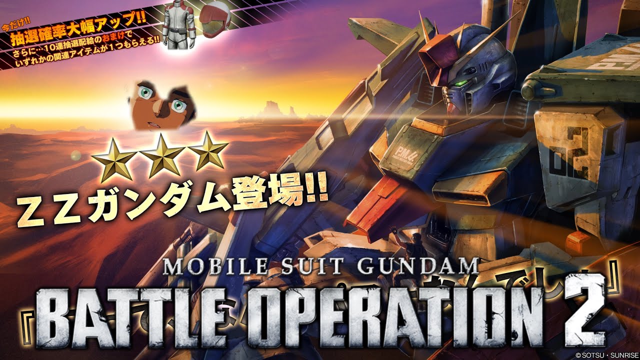 【バトオペ２】あのね、俺ジュドーよ？