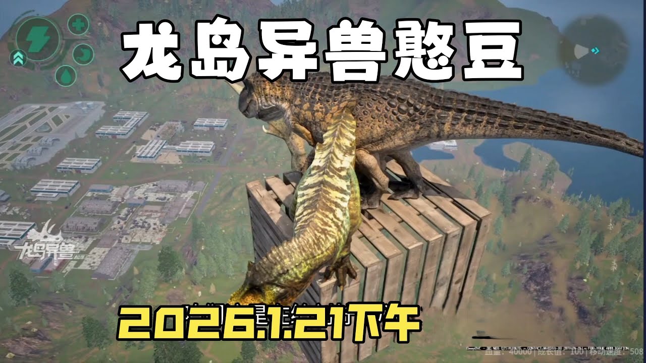 【合集449】恐龙岛大猎杀：憨豆历险记1月21日下午场！！#恐龙岛 #憨豆