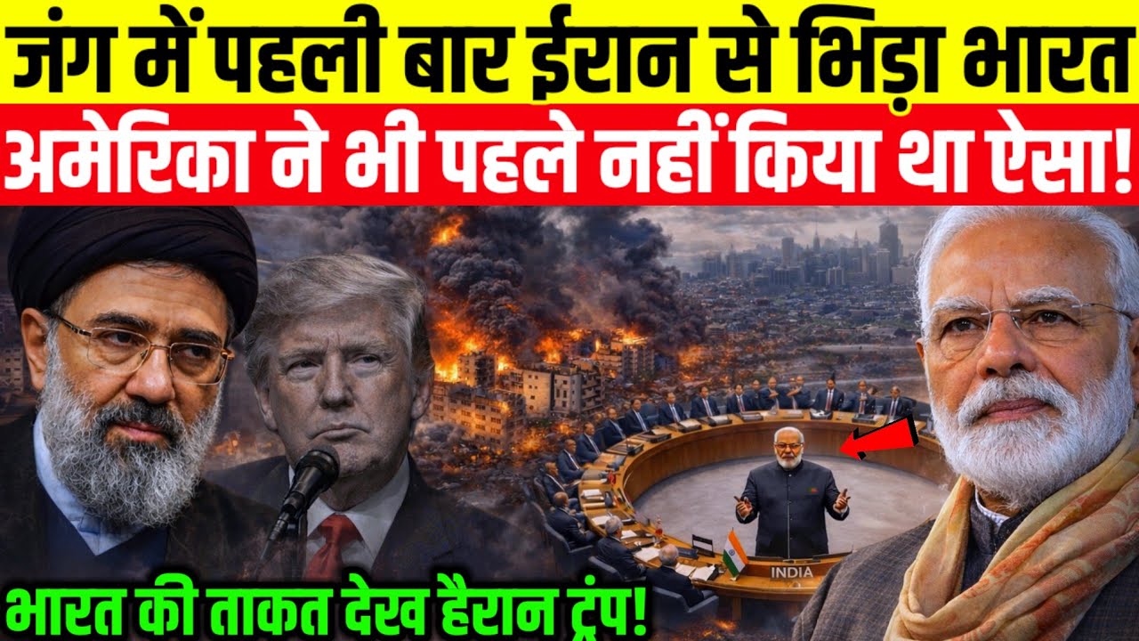 जंग के बीच पहली बार ईरान के खिलाफ उतरा भारत, अमेरिका इजराइल भी नहीं कर पाये थे जंग में ऐसा !