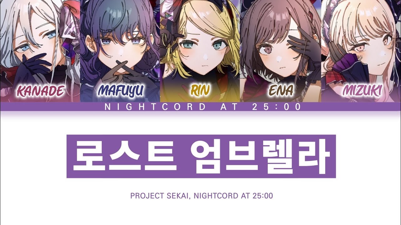 [프로세카] 25시, 나이트 코드에서. 「로스트 엄브렐라」 세카이 ver 한글 가사 (プロセカ/ロストアンブレラ)