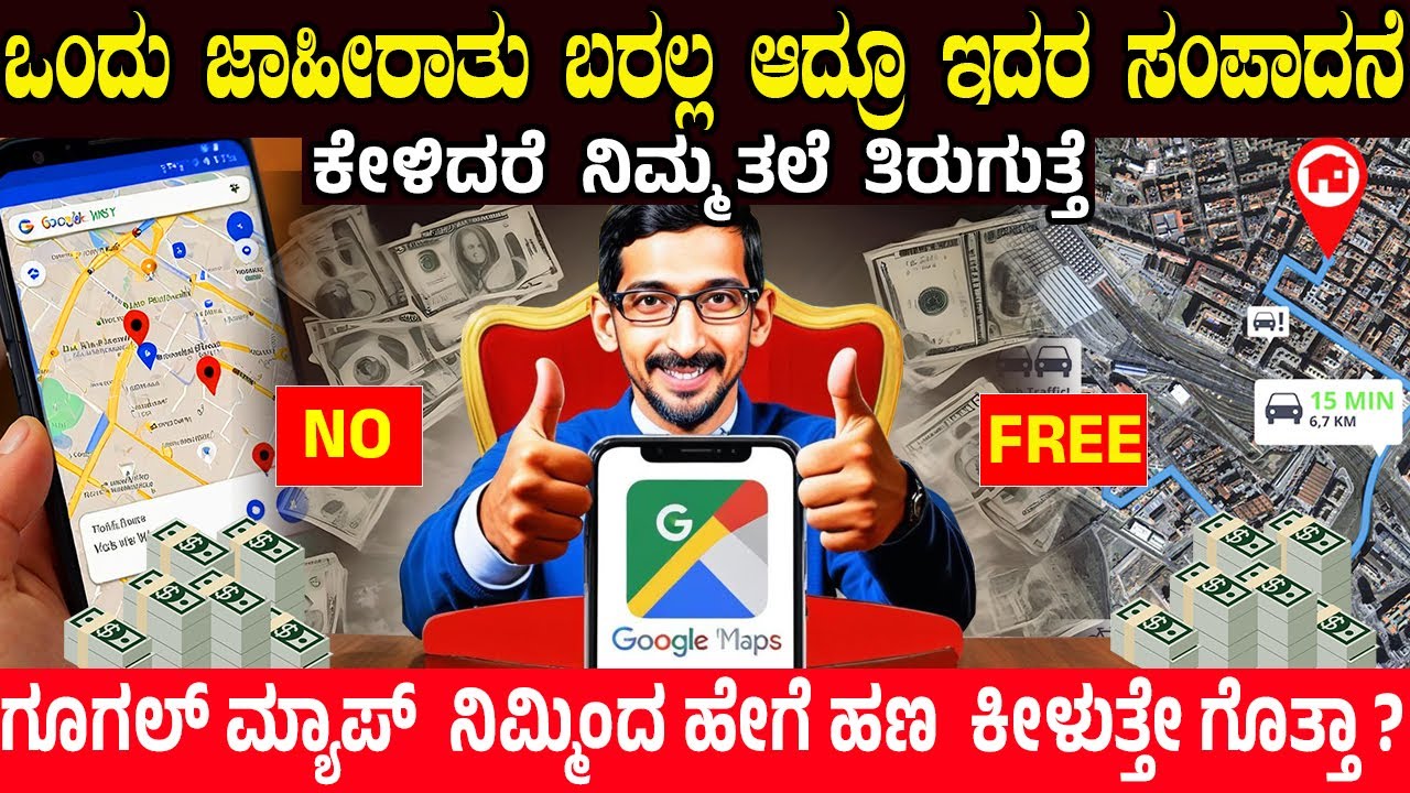 ಒಂದು ಜಾಹೀರಾತು ಬರಲ್ಲ ಆದ್ರೂ ಇದರ ಸಂಪಾದನೆ ಕೇಳಿದರೆ ನಿಮ್ಮ ತಲೆ ತಿರುಗುತ್ತೆ..! Google Maps📍 Hidden Revenue