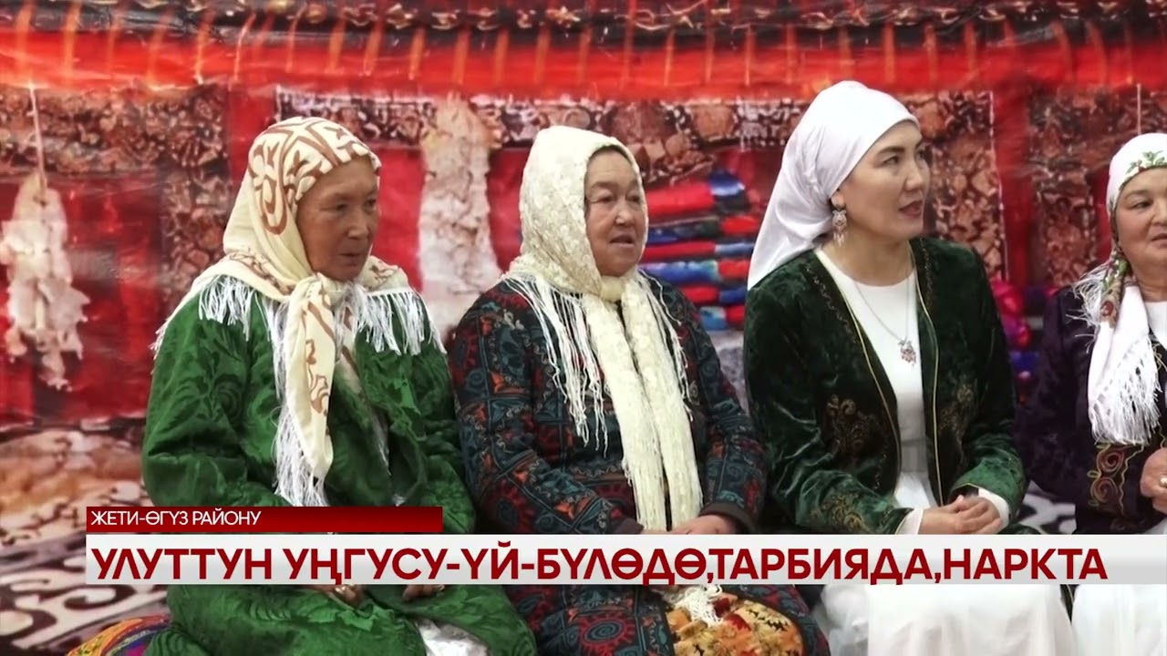 Улуттун уңгусу - үй - бүлөдө, тарбияда, наркта