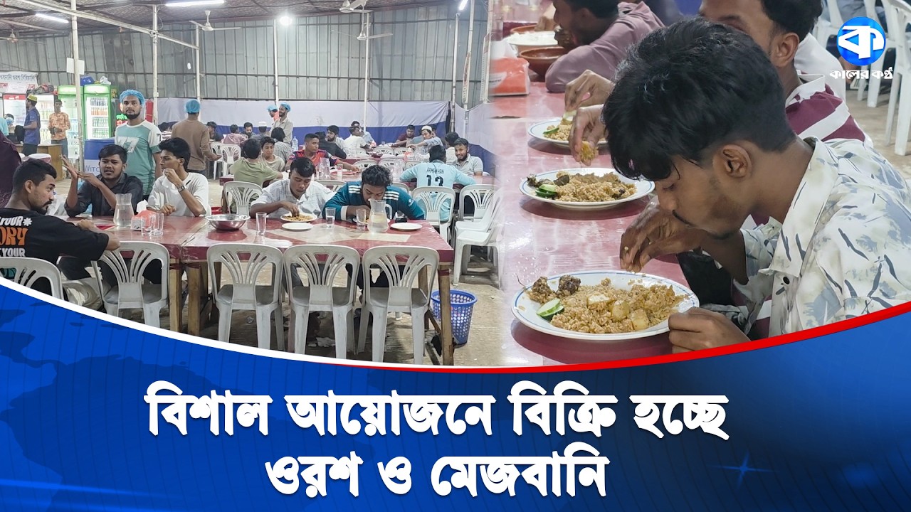 একদিনেই বিক্রি হয় কয়েক লাখ টাকার ওরশ বিরিয়ানি | Orsh Biryani | Viral Food | Chattogram