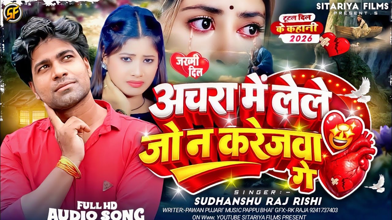 #Viral_Song | अचरा में ले ले जो न करेजवा गे |  #Sudhanshu Raj Rishi | Ka New Magahi Sad Song 