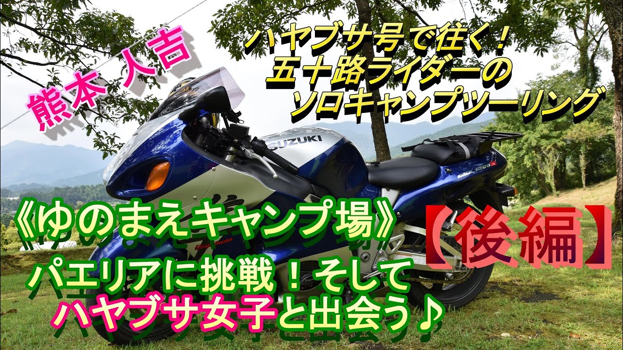 ハヤブサ号で往く㊲　五十路ライダーのソロキャンプツーリング（がんばろう九州！ゆのまえキャンプ場～後編））