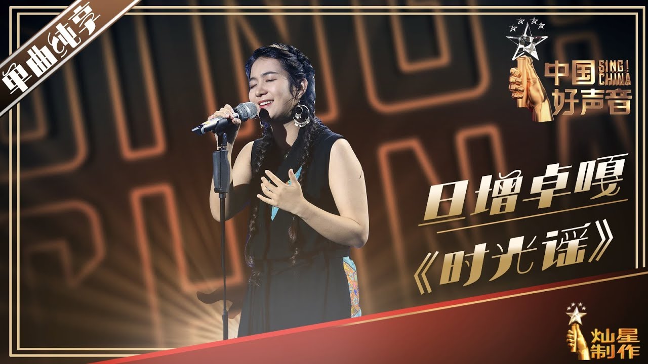 【单曲纯享】旦增卓嘎《时光谣》2019中国好声音Sing!China EP5
