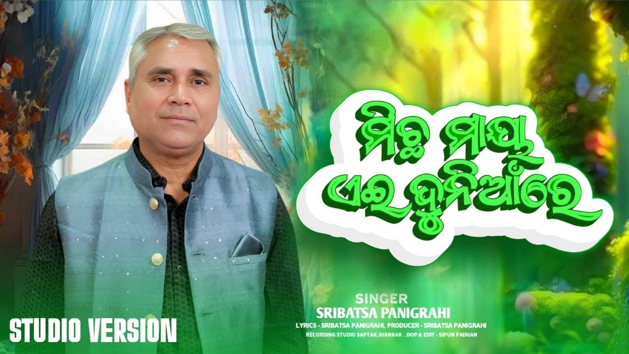 Michha Maya Ae Dunia Re | Sribatsa Panigrahi | Devotional | Sambalpuri | RKMedia