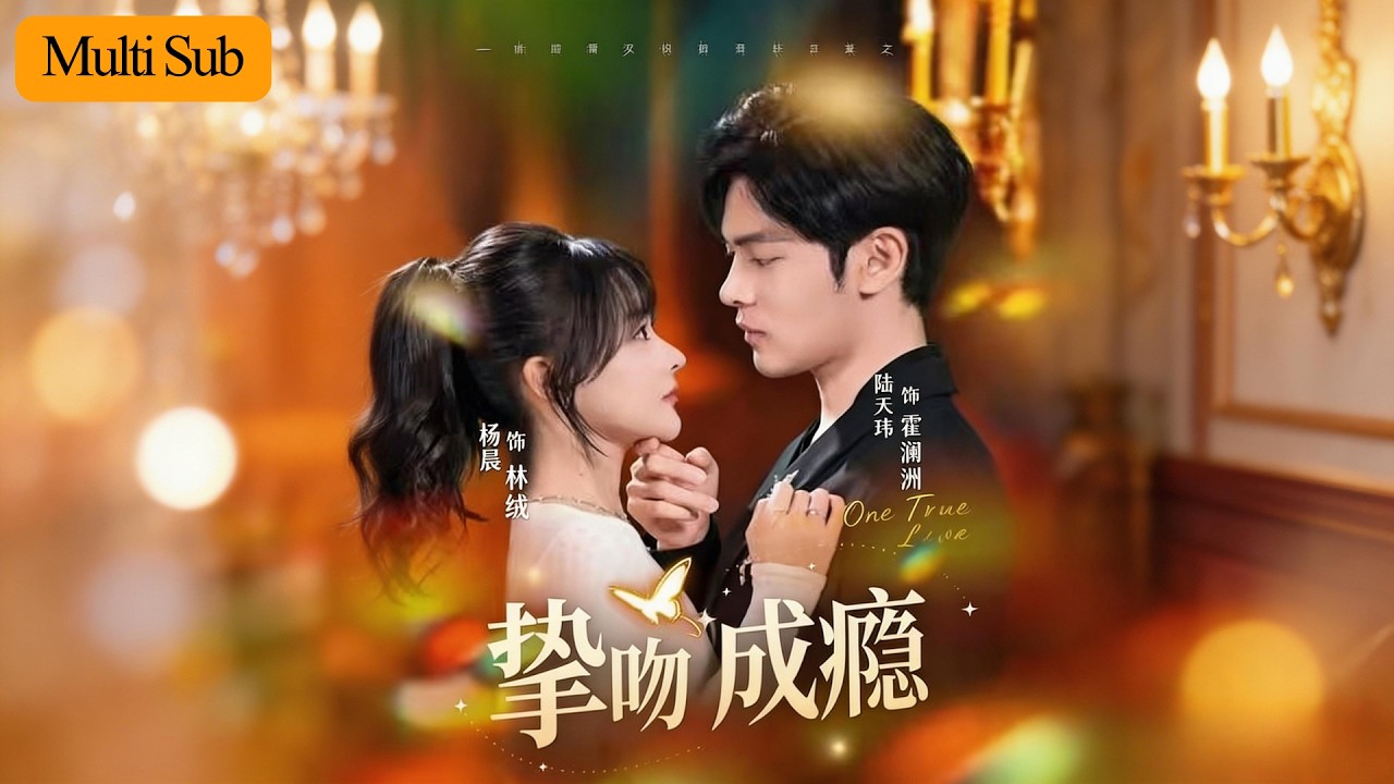 【Multi Sub】楊晨💙陸天瑋｜為二十萬被逼嫁給冷欲大叔💔｜夜店偶遇他強勢喝她酒“怕人知道結過婚？”🔥｜《摯吻成癮》全集 #短劇 #大陸短劇 #短劇推薦 #甜寵 #drama #熱門短劇
