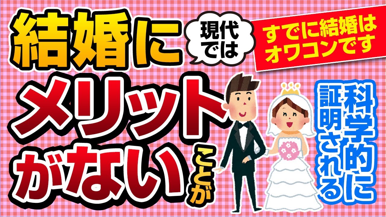 【悲報】現代では結婚にメリットがないことが科学的に証明される