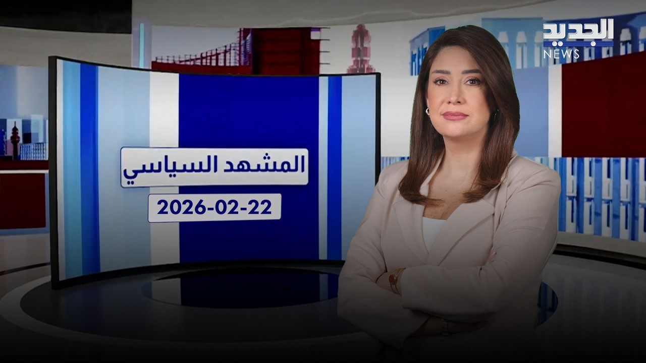 المشهد السياسي | 