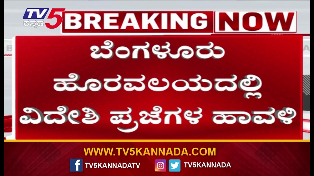 illegal foreigners Found In Nelamangala- ವೀಸಾ ಅವಧಿ ಮುಗಿದರೂ ಬೀಡು ಬಿಟ್ಟಿರುವ ವಿದೇಶಿ ಪ್ರಜೆಗಳು