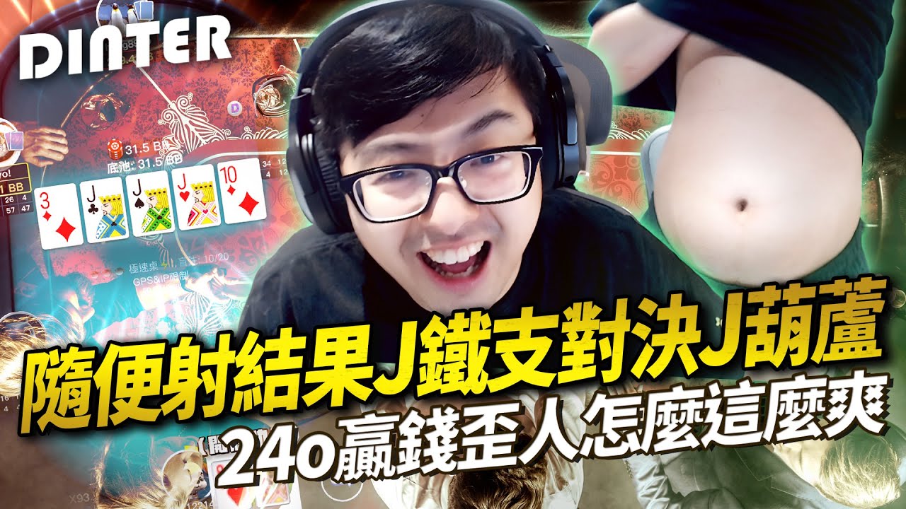 【DinTer】隨便射結果J鐵支對決J葫蘆！24o贏錢歪人怎麼這麼爽？！想要裝有牌結果演到本人？