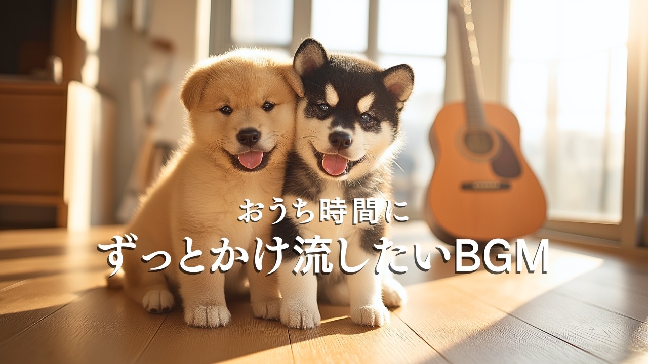 ずっと流していたい、穏やかなアコースティックギターBGM｜おうち時間に