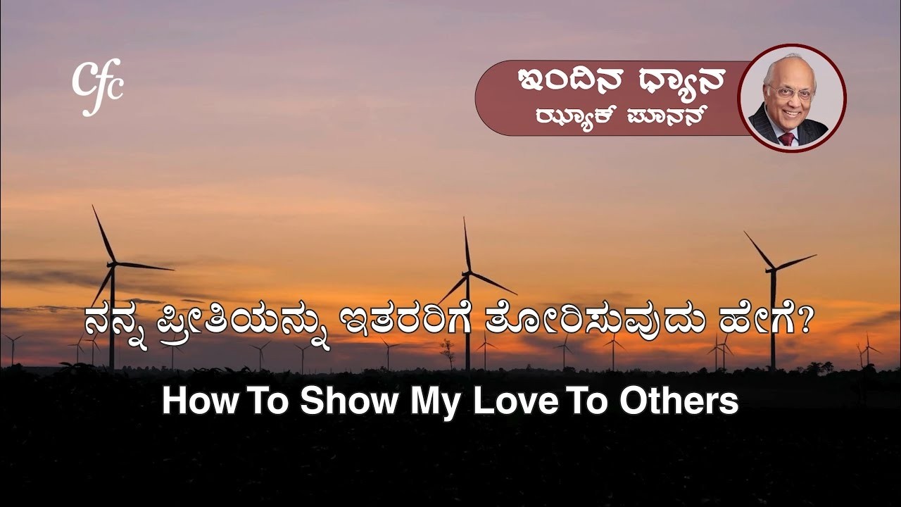 ಮಾರ್ಚ್ 10 | ಇಂದಿನ ಧ್ಯಾನ | ನನ್ನ ಪ್ರೀತಿಯನ್ನು ಇತರರಿಗೆ ತೋರಿಸುವುದು ಹೇಗೆ? | ಝ್ಯಾಕ್ ಪೂನನ್