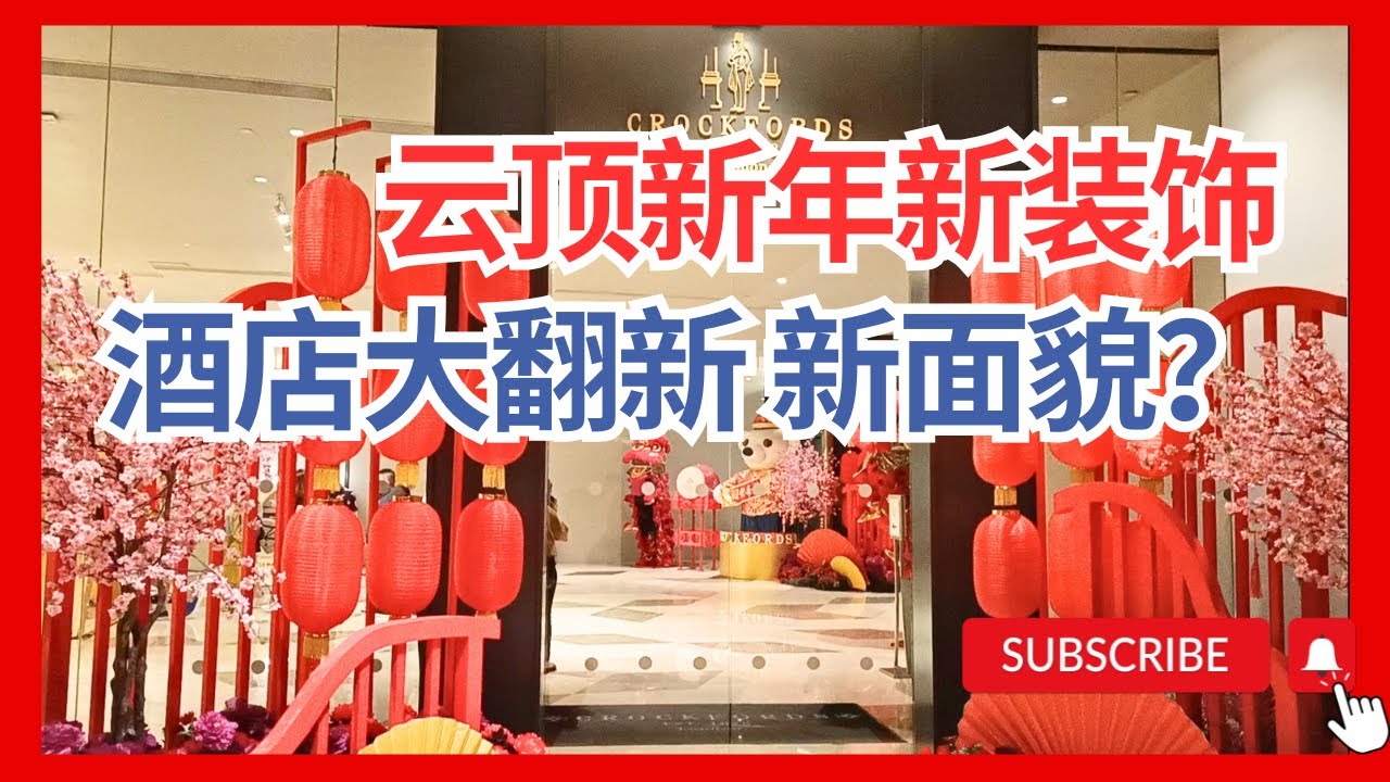 【云顶新年新装饰 康乐福酒店装修后长这样！新餐厅云顶Eden豪华精致 康乐福酒店云顶大改造大厅全新装潢 云顶新年2026新气氛 GentingHighland2026
