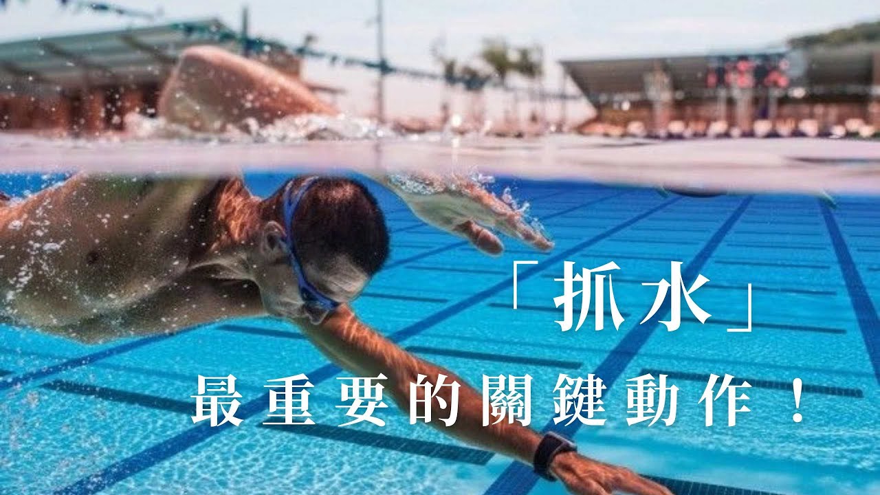 必學！「抓水」，你一定要知道的關鍵動作！