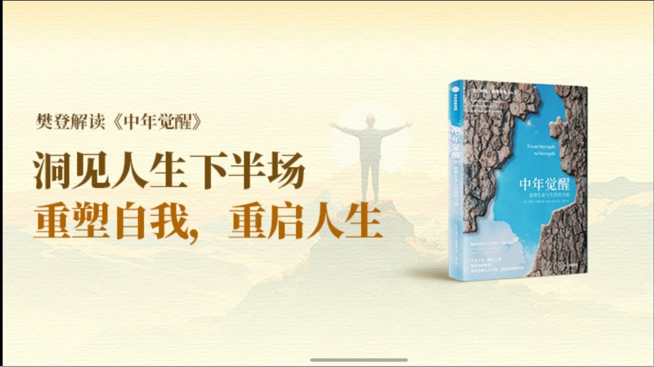中年觉醒 樊登读书 樊登讲书 主讲人：樊登