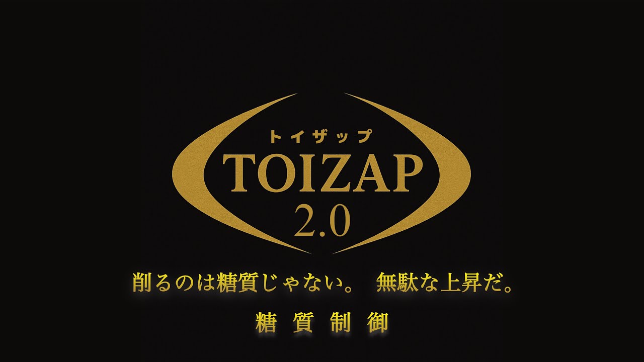 トイザップ2.0 - 爆誕ストーリー【食事ダイエット】