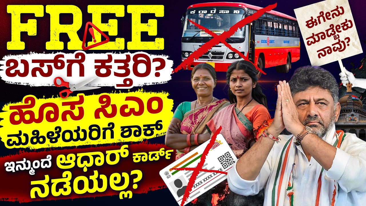 ಬಂದ್ ಆಗುತ್ತಾ Free Bus Scheme ? | CM DK Shivakumar Big Update | Shakti Scheme New Rules