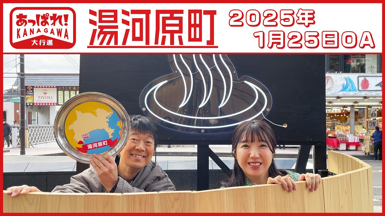 あっぱれ！KANAGAWA大行進 2025年1月25日放送　湯河原町